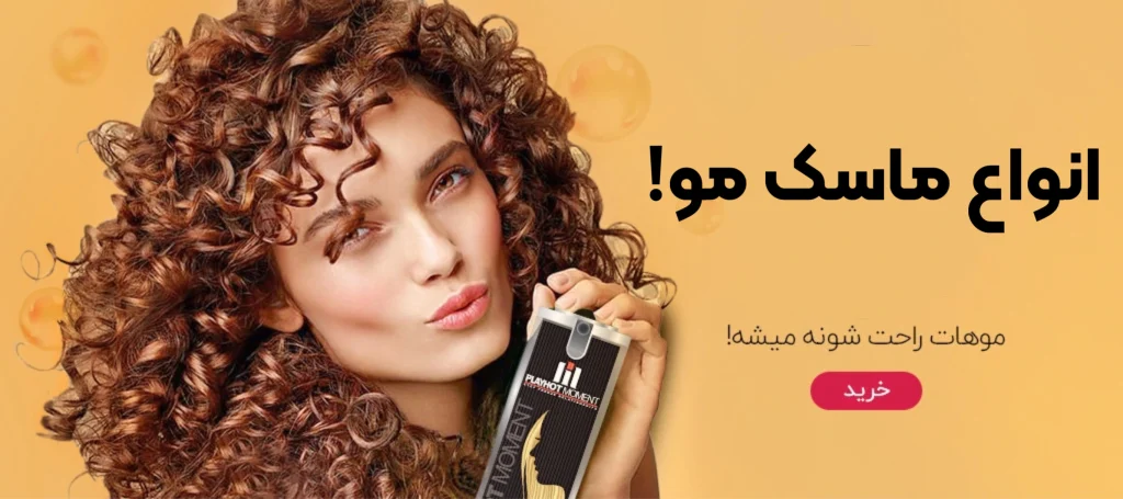 قیمت و خرید ماسک مو کرم مو اورجینال موژابیوتی