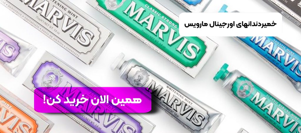 خرید خمیردندان مارویس