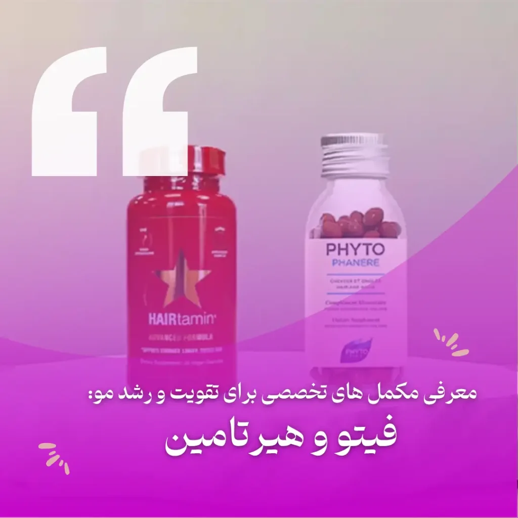 معرفی مکمل های تخصصی برای تقویت و رشد مو فیتو و هیرتامین